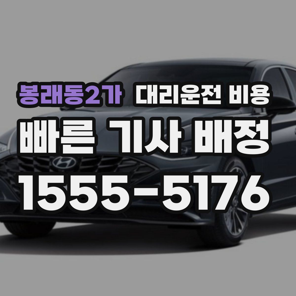 봉래동2가 대리운전