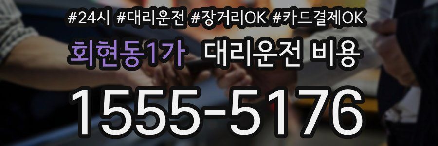 회현동1가 대리운전 비용