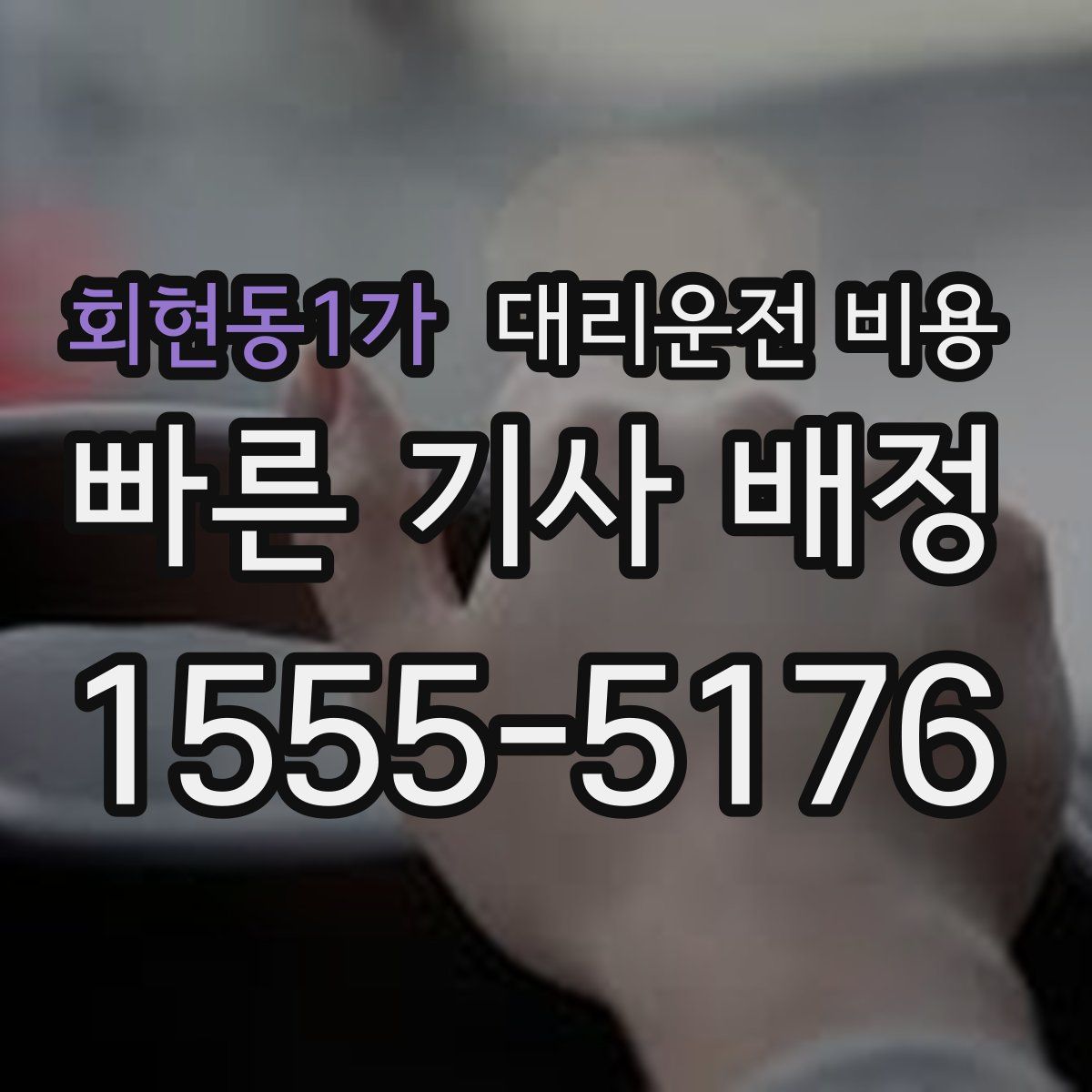 회현동1가 대리운전