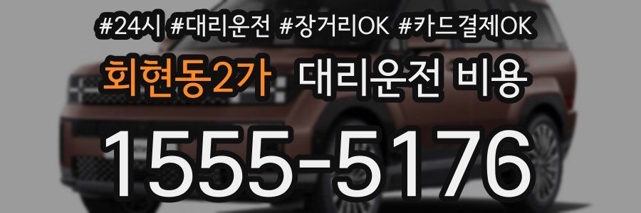 회현동2가 대리운전 비용