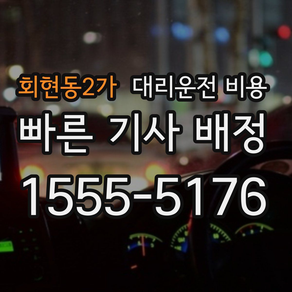 회현동2가 대리운전