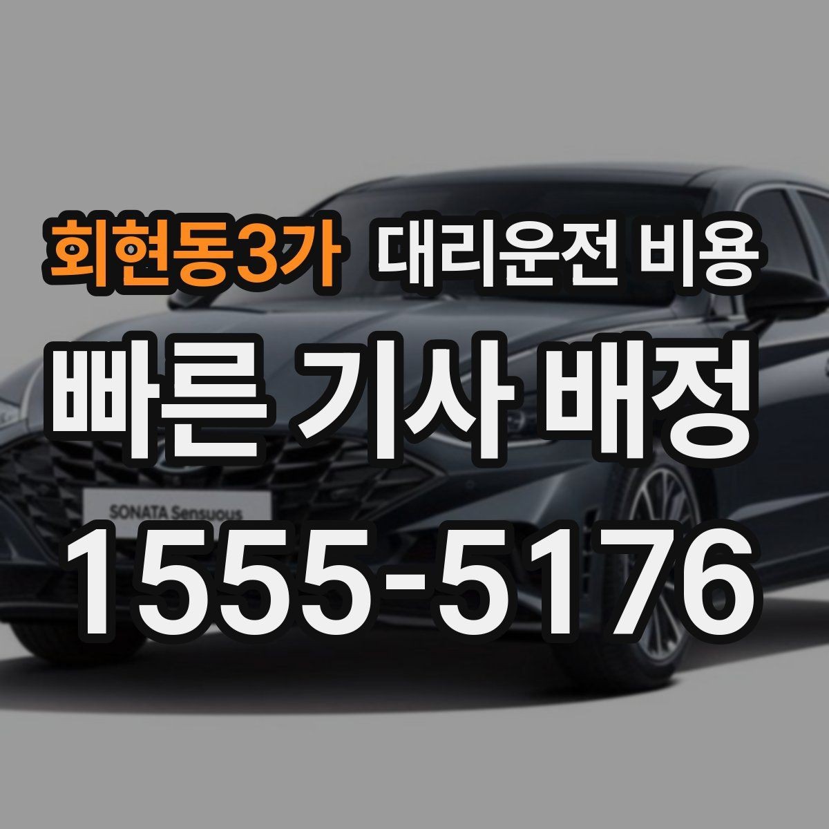 회현동3가 대리운전 비용 안내와 실제가 달라질 수 있는 경우