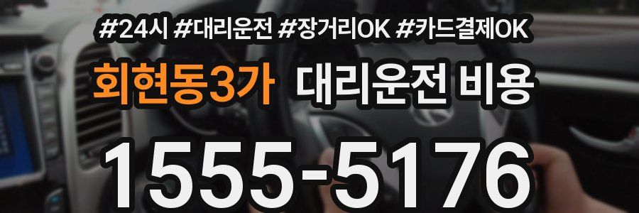 회현동3가 대리운전 비용