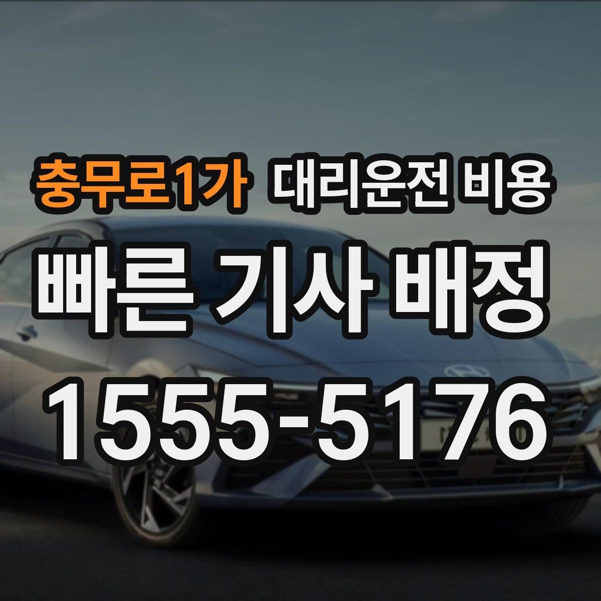 충무로1가 대리운전 비용 확인하면 오늘 귀가가 훨씬 가벼워져요