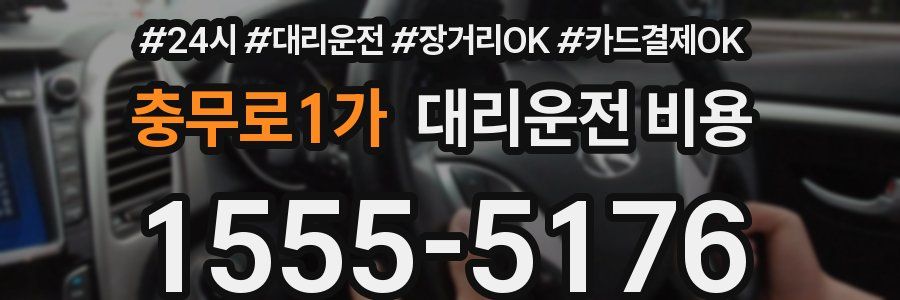 충무로1가 대리운전 비용
