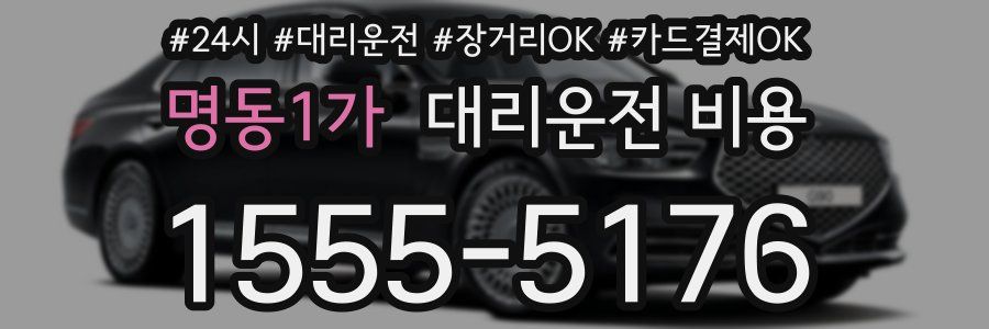 명동1가 대리운전 비용