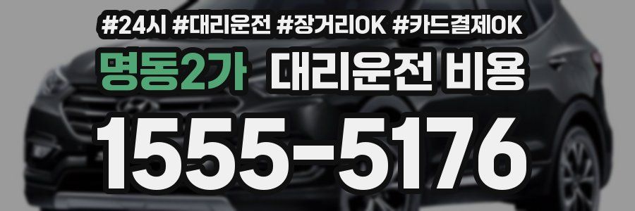명동2가 대리운전 비용