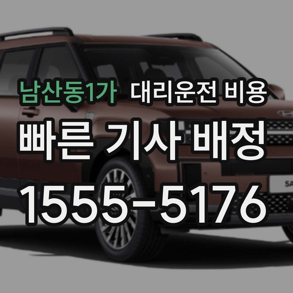 남산동1가 대리운전 비용 즉시 호출에 유리한 상황