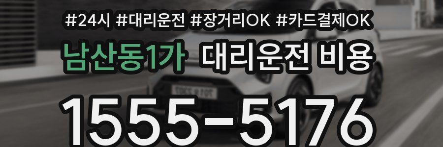 남산동1가 대리운전 비용