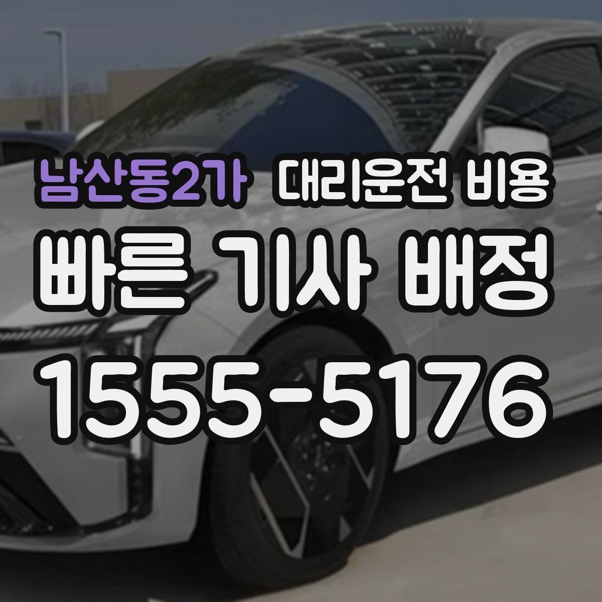 남산동2가 대리운전 비용 확인으로 우천 예보 날 준비하기