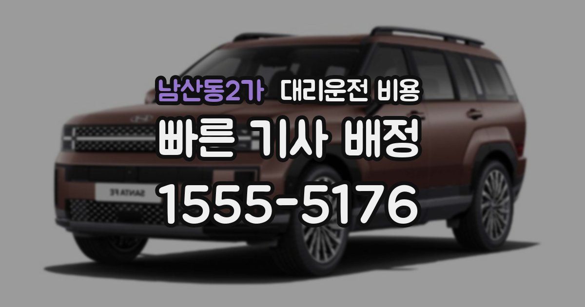 남산동2가 대리운전 가격