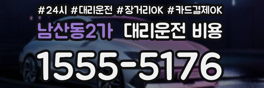 남산동2가 대리운전 비용