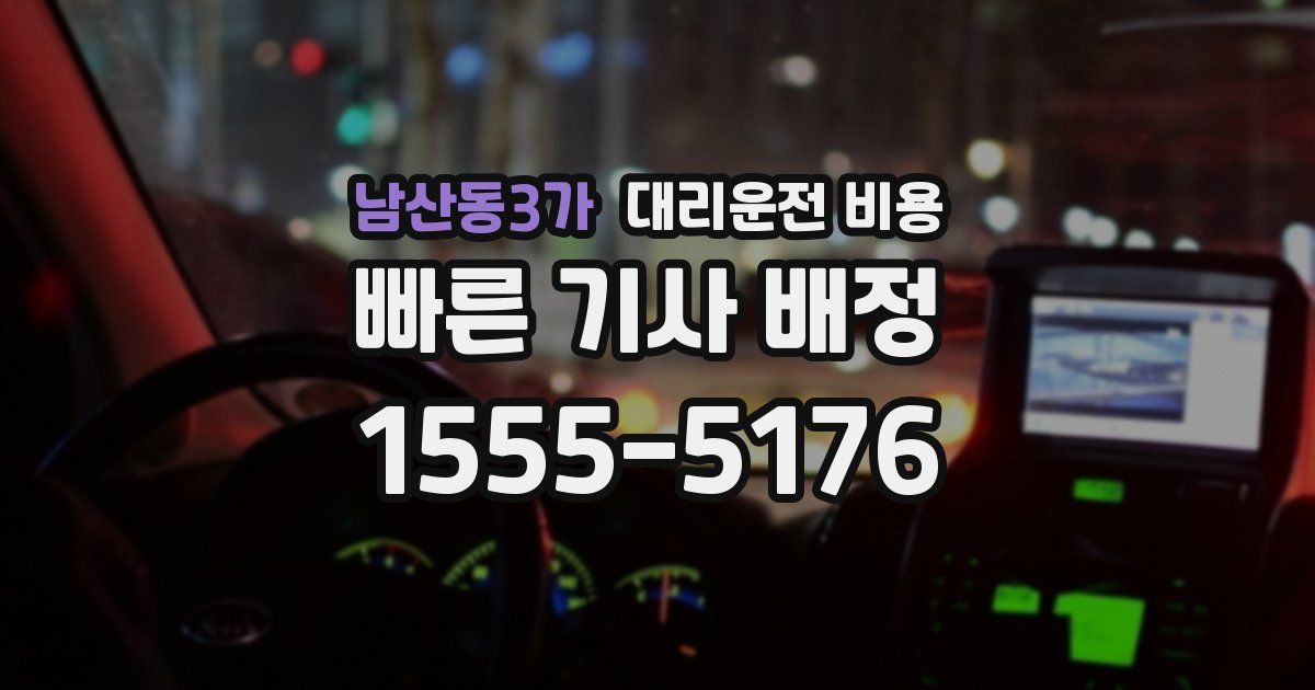 남산동3가 대리운전 가격