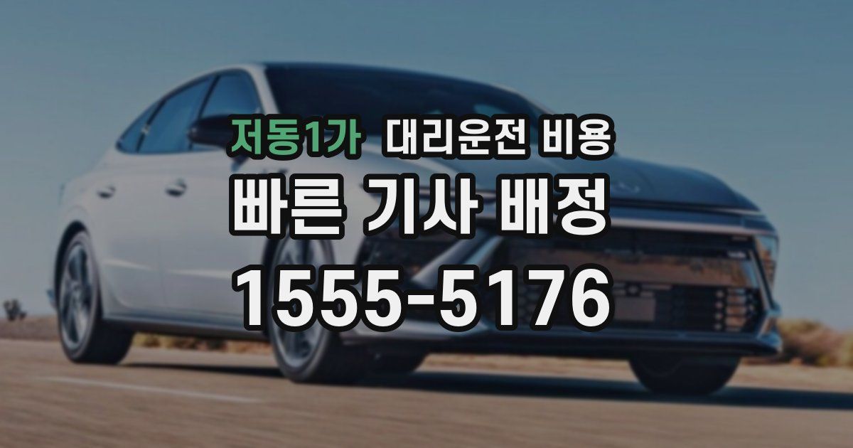 저동1가 대리운전 가격