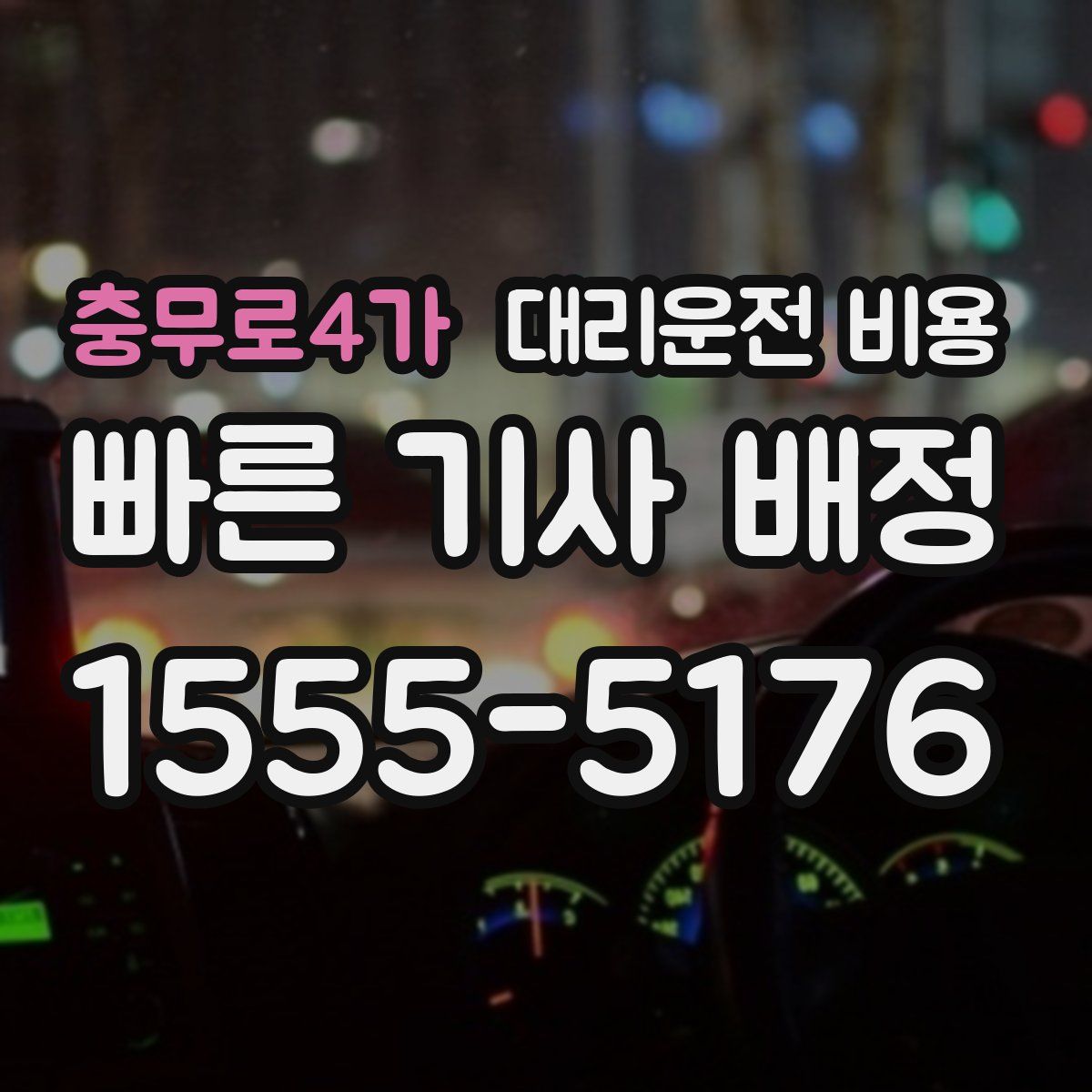 충무로4가 대리운전