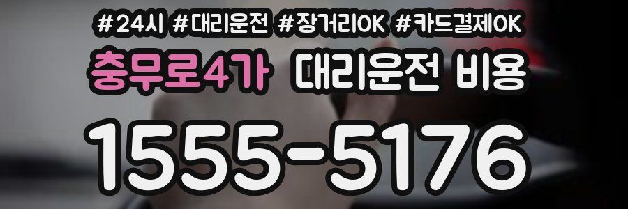 충무로4가 대리운전 비용