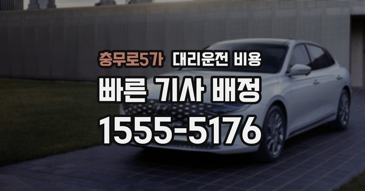 충무로5가 대리운전 가격