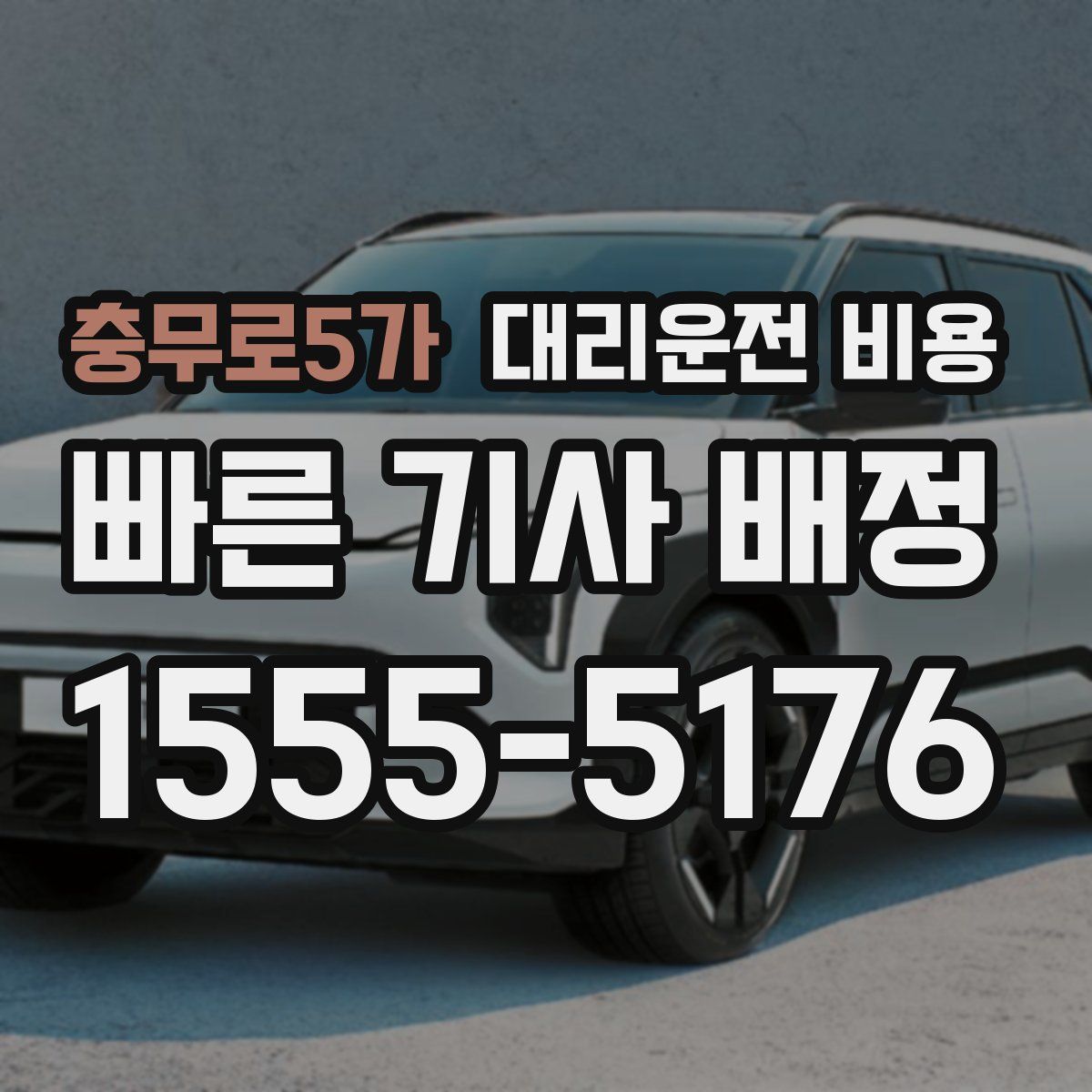 충무로5가 대리운전