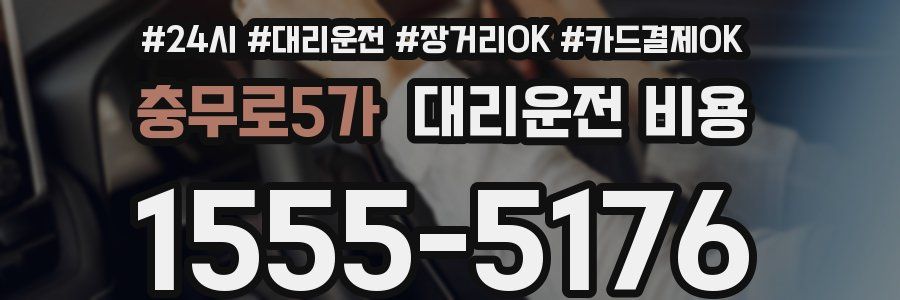 충무로5가 대리운전 비용