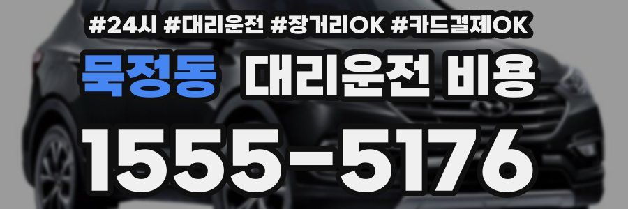 묵정동 대리운전 비용