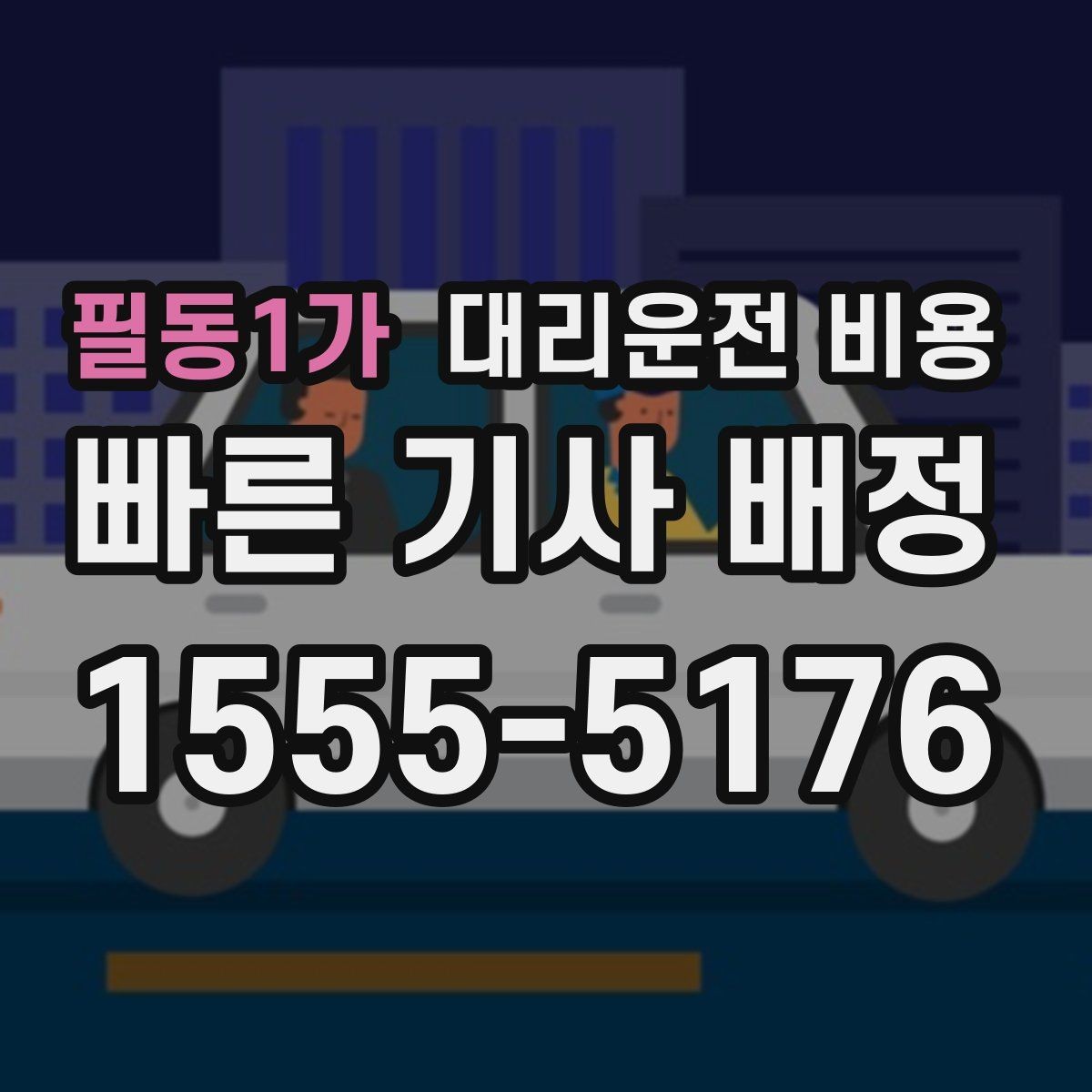 필동1가 대리운전 비용 KTX역 이동 전 준비할 것