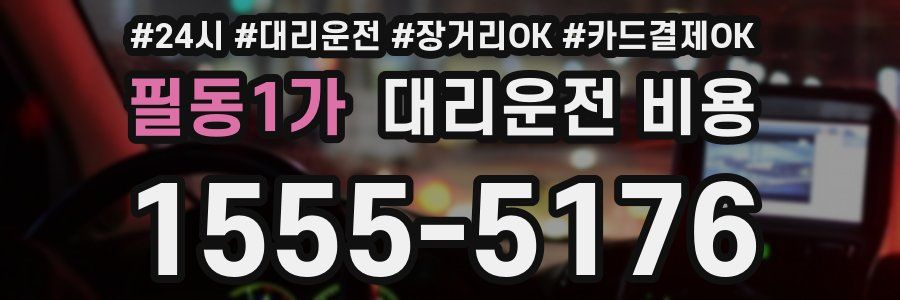 필동1가 대리운전 비용