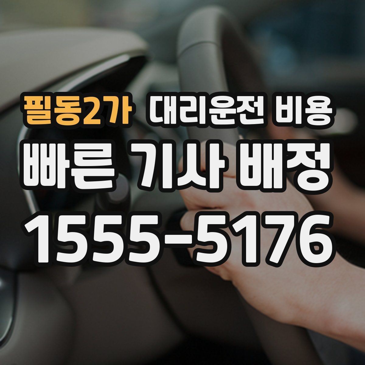 필동2가 대리운전 비용 평일 밤과 주말 밤 차이 이해하기