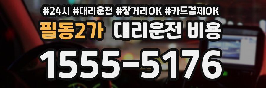 필동2가 대리운전 비용
