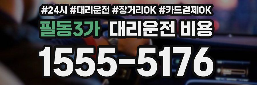 필동3가 대리운전 비용