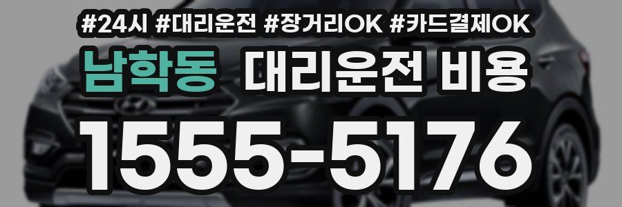 남학동 대리운전 비용