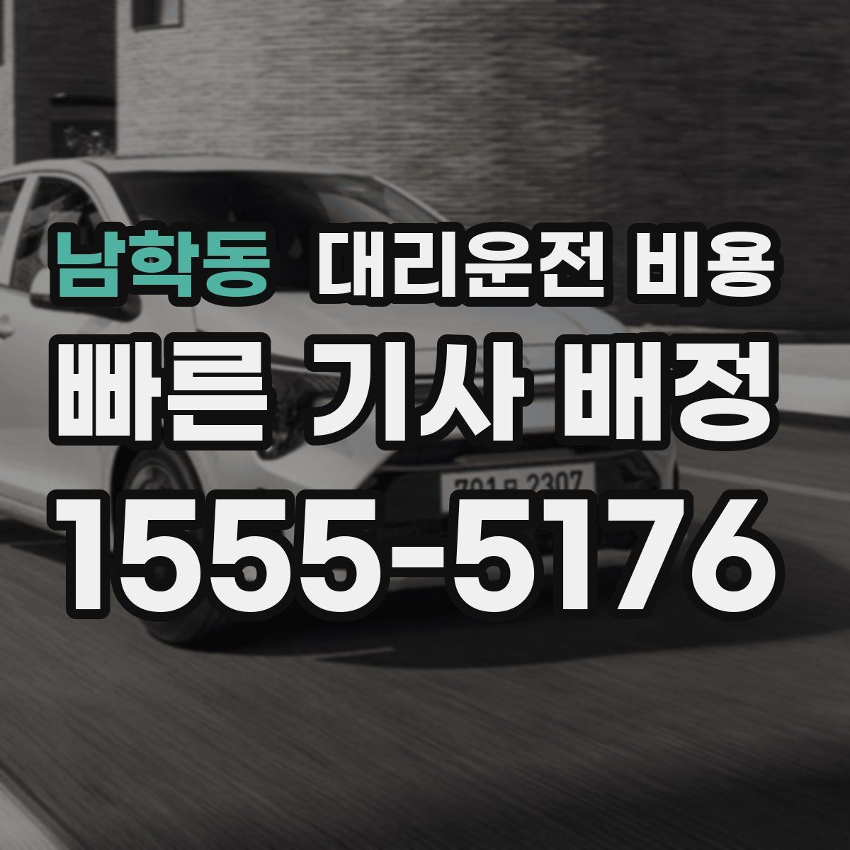 남학동 대리운전