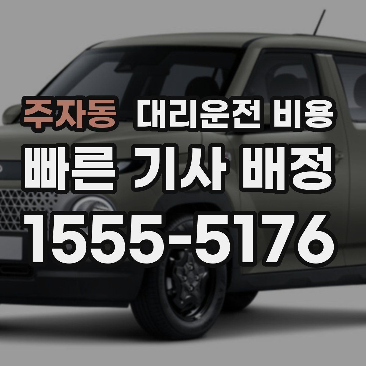 주자동 대리운전 비용 정확한 안내를 받는 위치 설명법