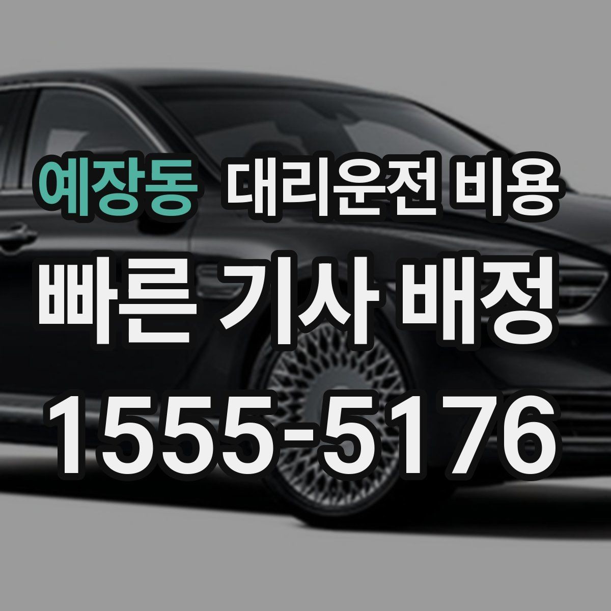 예장동 대리운전 비용 장거리에서 합의가 중요한 이유
