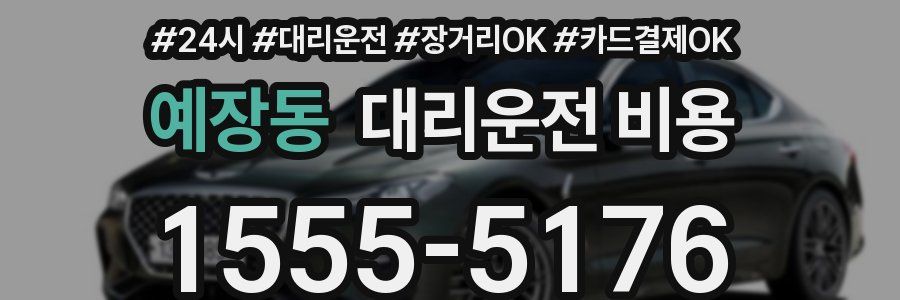 예장동 대리운전 비용