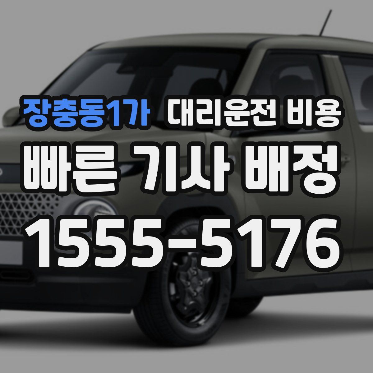 장충동1가 대리운전