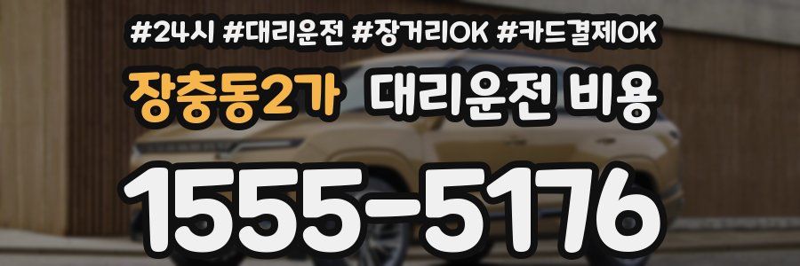 장충동2가 대리운전 비용