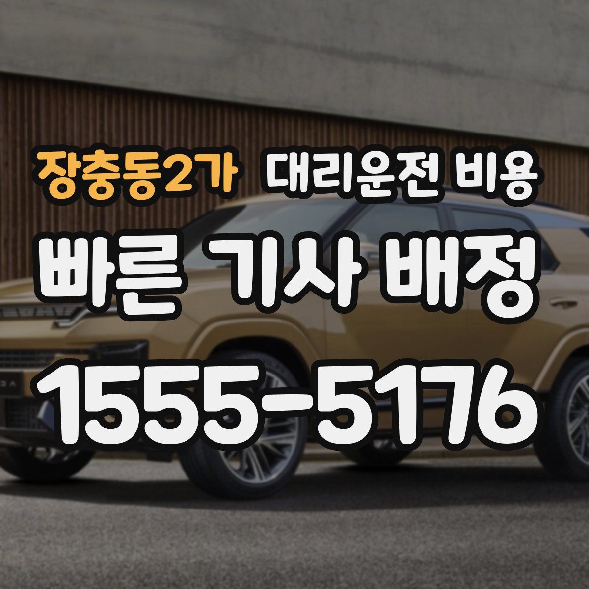 장충동2가 대리운전