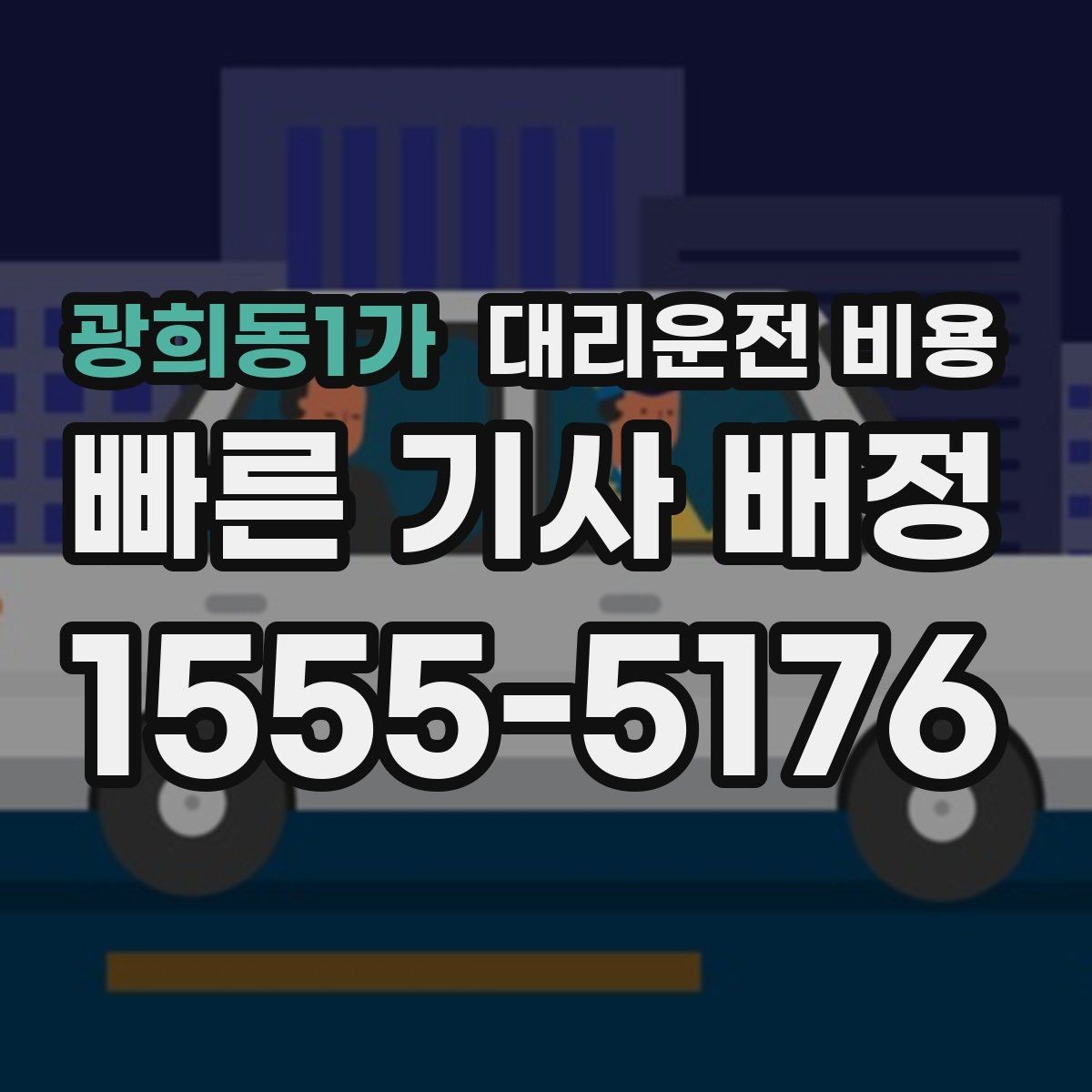 광희동1가 대리운전 비용 안내를 받을 때 마지막으로 확인할 한 가지