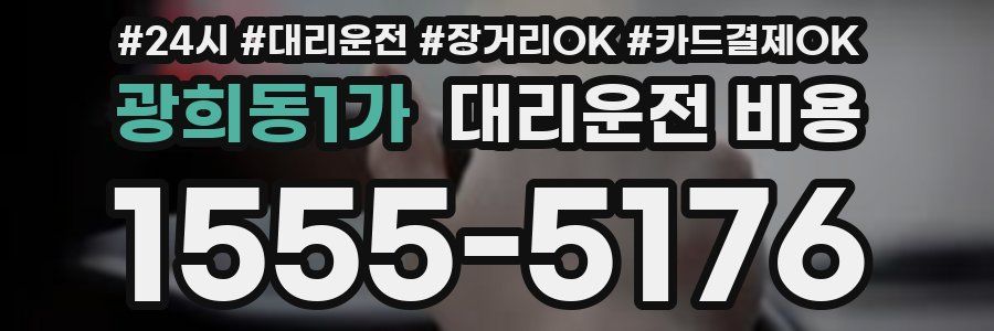 광희동1가 대리운전 비용
