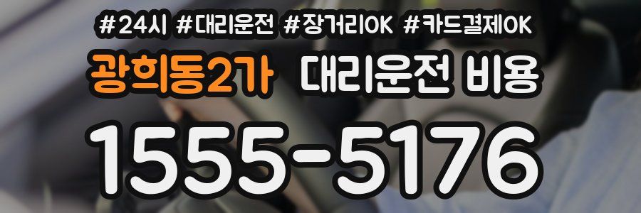 광희동2가 대리운전 비용