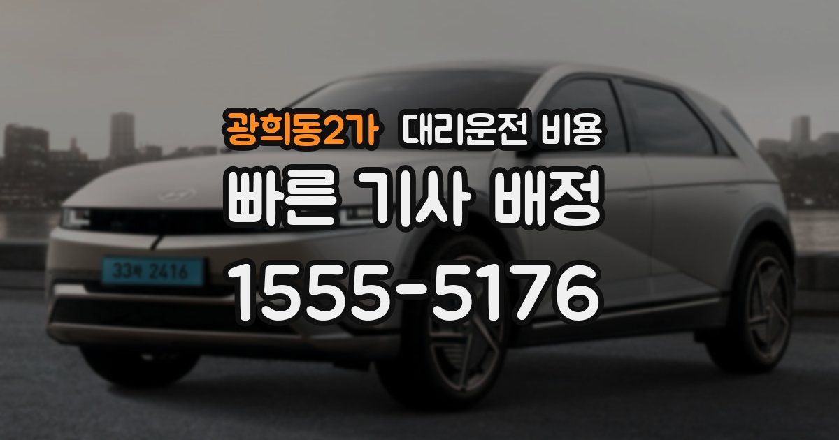 광희동2가 대리운전 가격