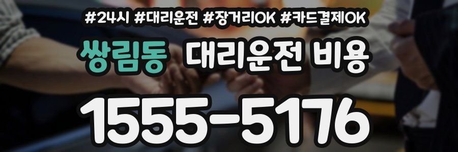 쌍림동 대리운전 비용