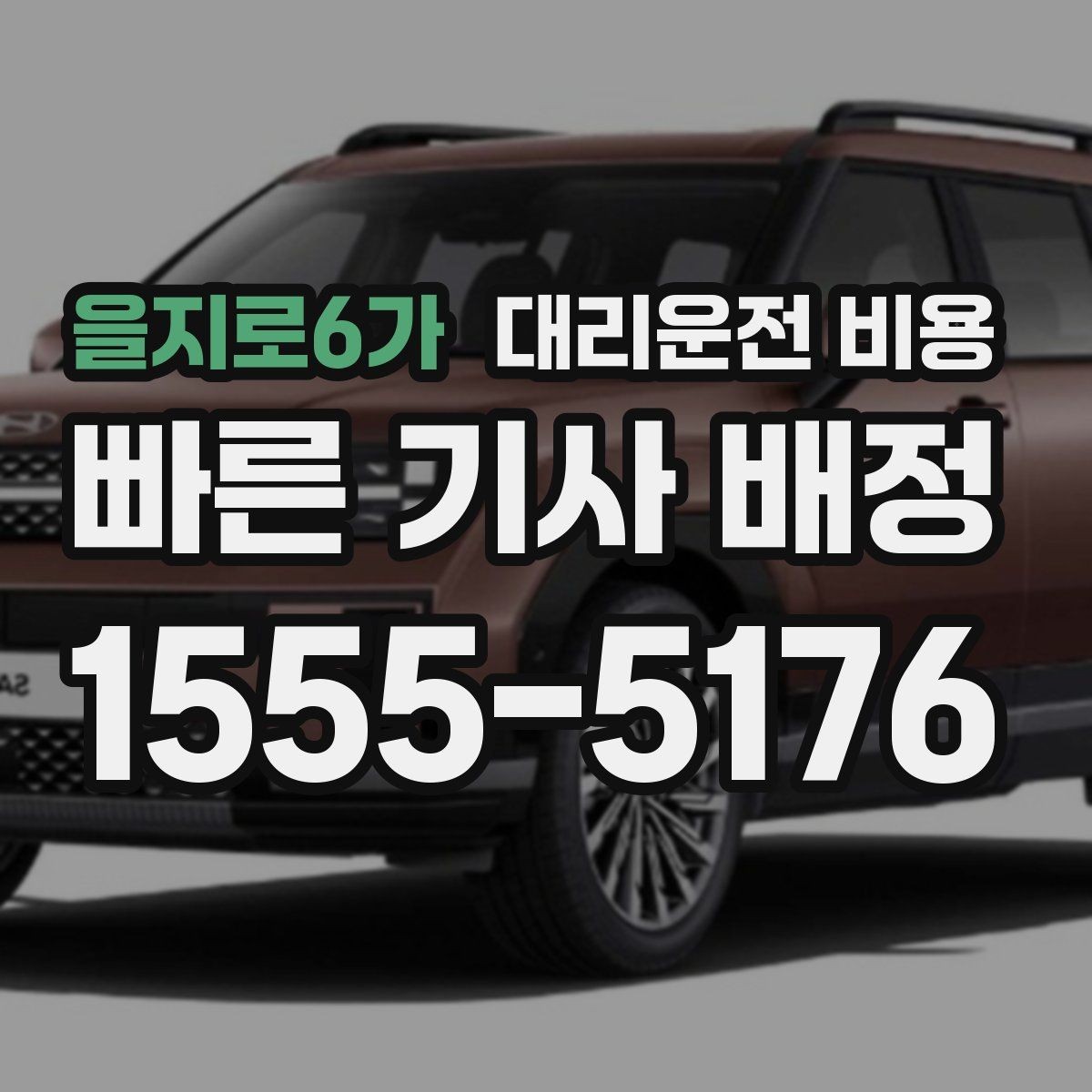 을지로6가 대리운전 비용 눈길 이동 전 반드시 확인할 사항