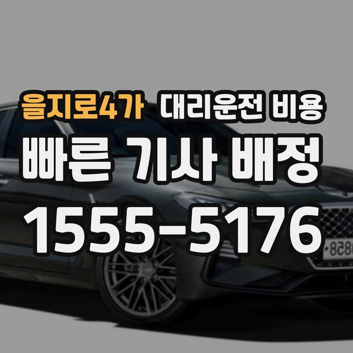 을지로4가 대리운전 비용 깊은 밤에도 마음 편한 안심 귀가의 시작