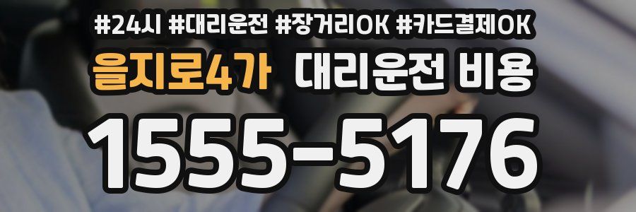 을지로4가 대리운전 비용