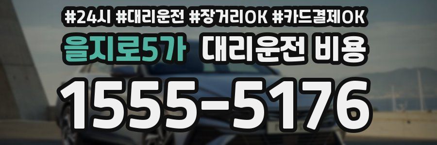 을지로5가 대리운전 비용
