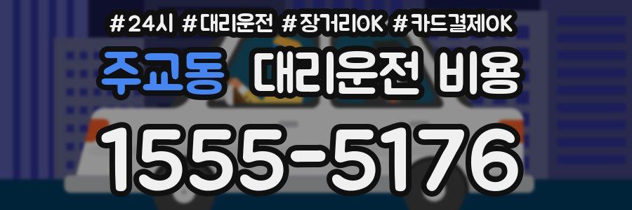 주교동 대리운전 비용