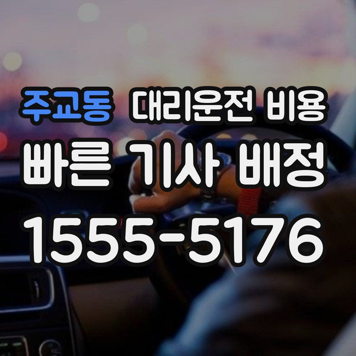 주교동 대리운전