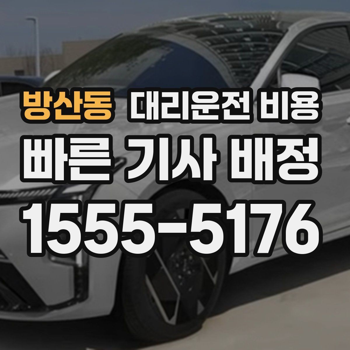 방산동 대리운전 비용 눈 오는 날 이동 전에 점검할 것
