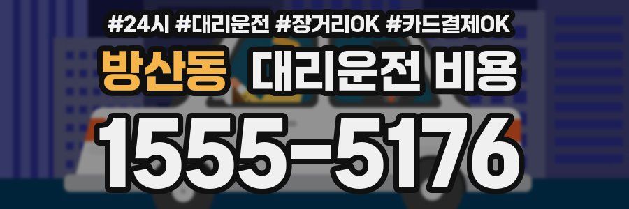 방산동 대리운전 비용